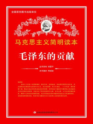 cover image of 毛泽东的贡献 (Contribution of Mao Zedong)